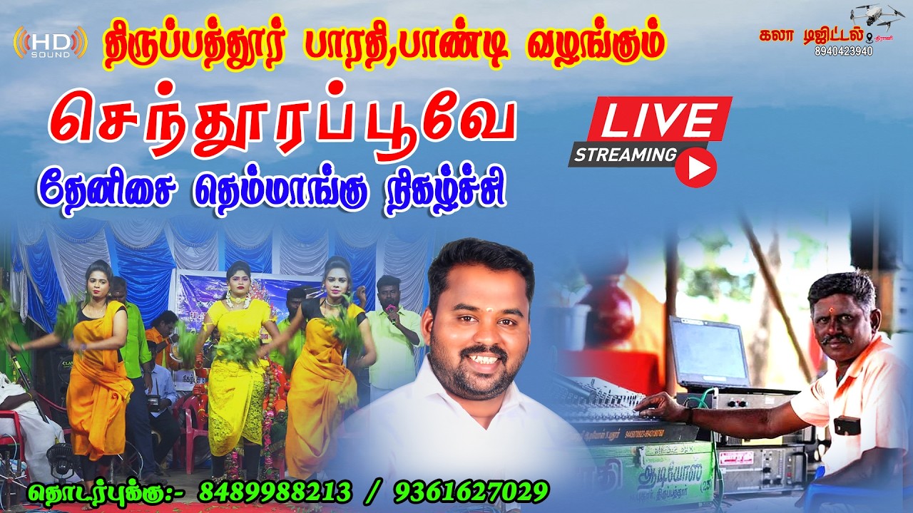 திருப்பத்தூர் பாரதி பாண்டி பெருமையுடன் வழங்கும் செந்தூரப்பூவே நிகழ்ச்சி Live🔴