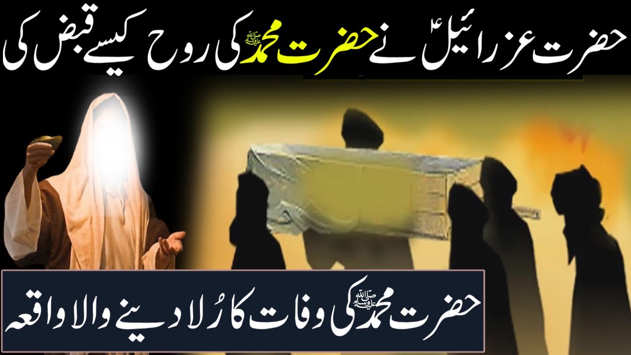 Death Of Prophet Muhammed saw | Hazrat Muhammed saw Ki Wafat Ka Qissa | Rohail Voice