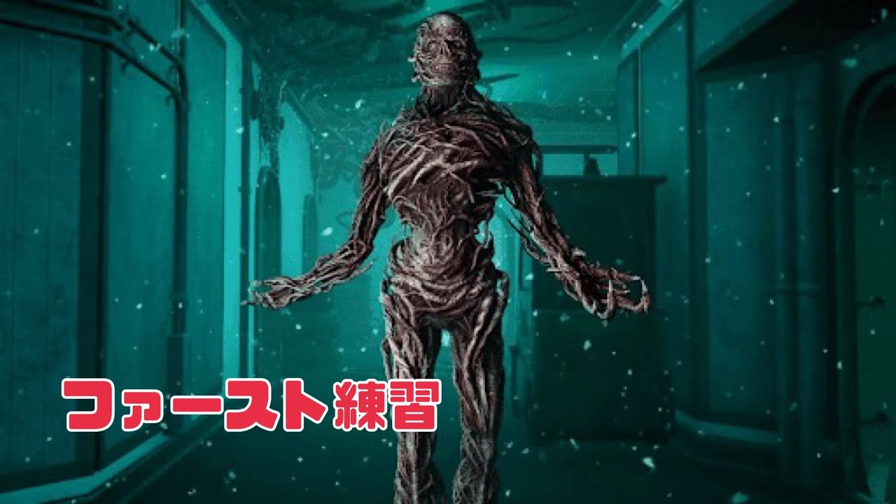 【#116 】 ファーストでやる