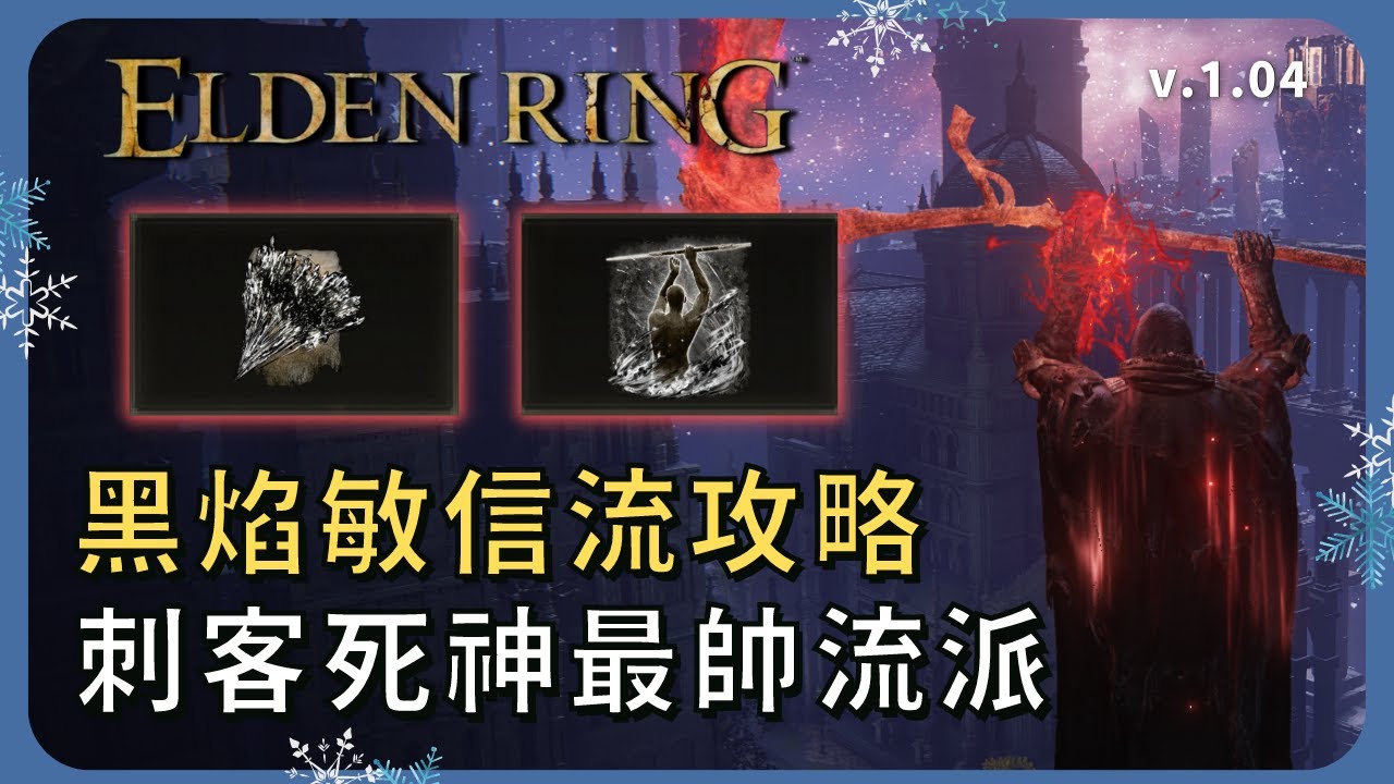 【ELDEN RING 艾爾登法環】1.04最帥刺客死神流派 黑焰敏信流攻略｜黑暗 慈悲短劍 黑焰漩渦 幻影共擊 黑刀鎧甲 墓地大鐮刀 化為無形 暗殺辦法 橫掃黑焰 黑焰儀式｜敏信流｜流派攻略