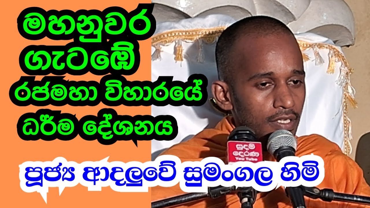 පූජ්‍ය ආදලුවේ සුමංගල හිමි..   මහනුවර ගැටඹේ  ධර් ම  දේශනය