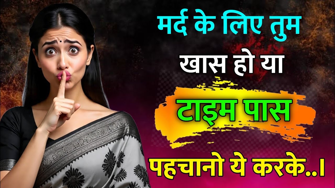 अगर वो ऐसा करता है… तो तुम उसके लिए खास हो! वरना सिर्फ टाइम पास | Psychology of Men