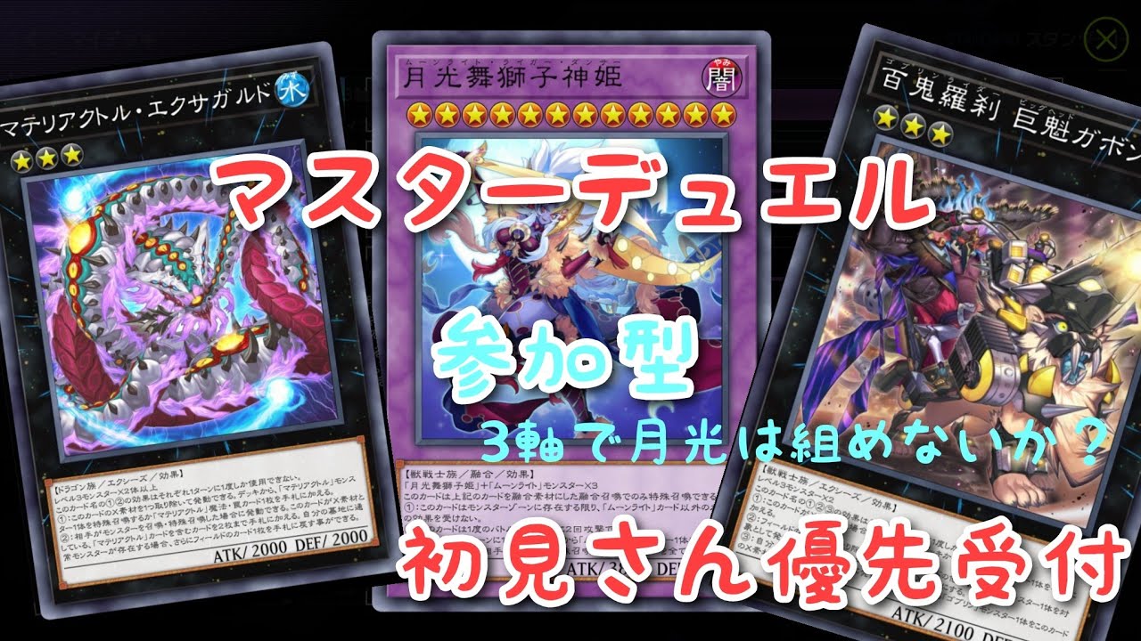 【遊戯王マスターデュエル】 参加型　ルームマッチ　定期配信　初見さん優先受付　定期配信