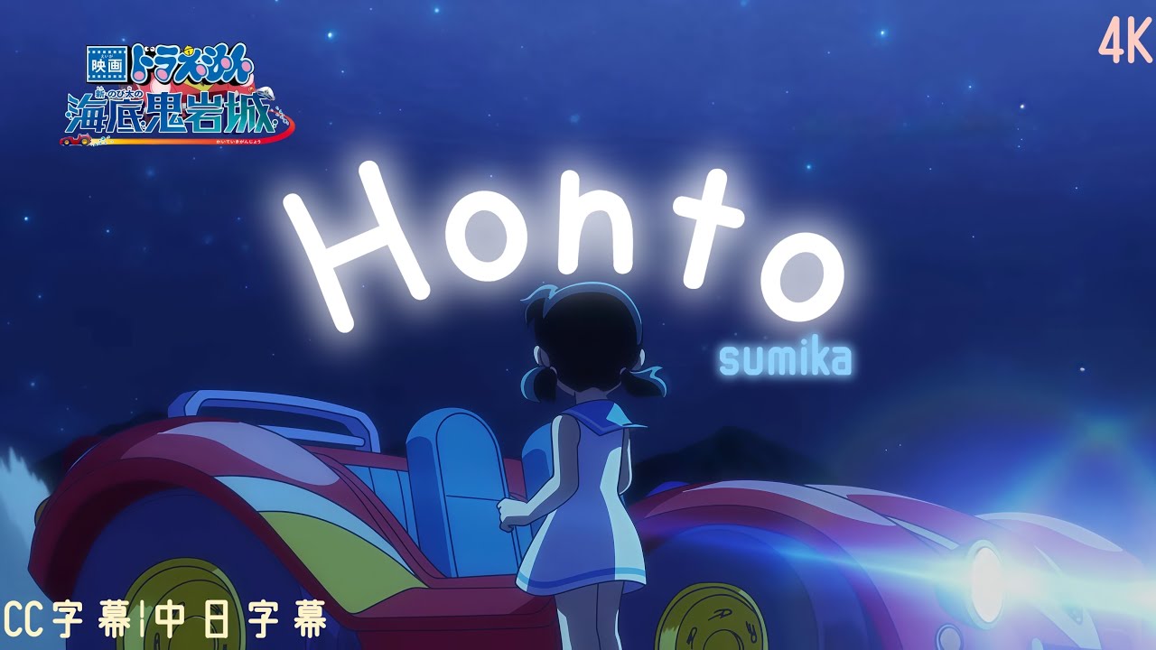 【多啦A夢】電影多啦A夢-新&middot;大雄之海底鬼岩城 主題曲 OP 「Honto」sumika |完整版|CC字幕|中日字幕 【4K】