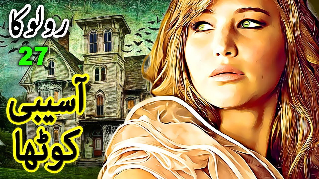 Asaibi Kotha || Roloka || Urdu Horror Stories Series || Ep 27