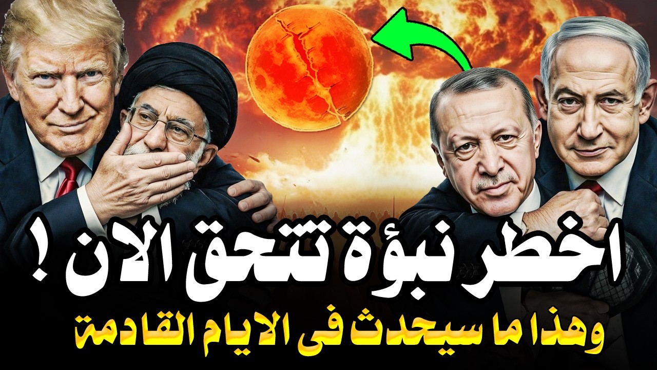 أخطر نبؤة يسعون لتحقيقها بـ إيران قبل نهاية رمضان 2026 ! وهذا ما سيحدث بالأيام القادمة؟ومن بعد إيران