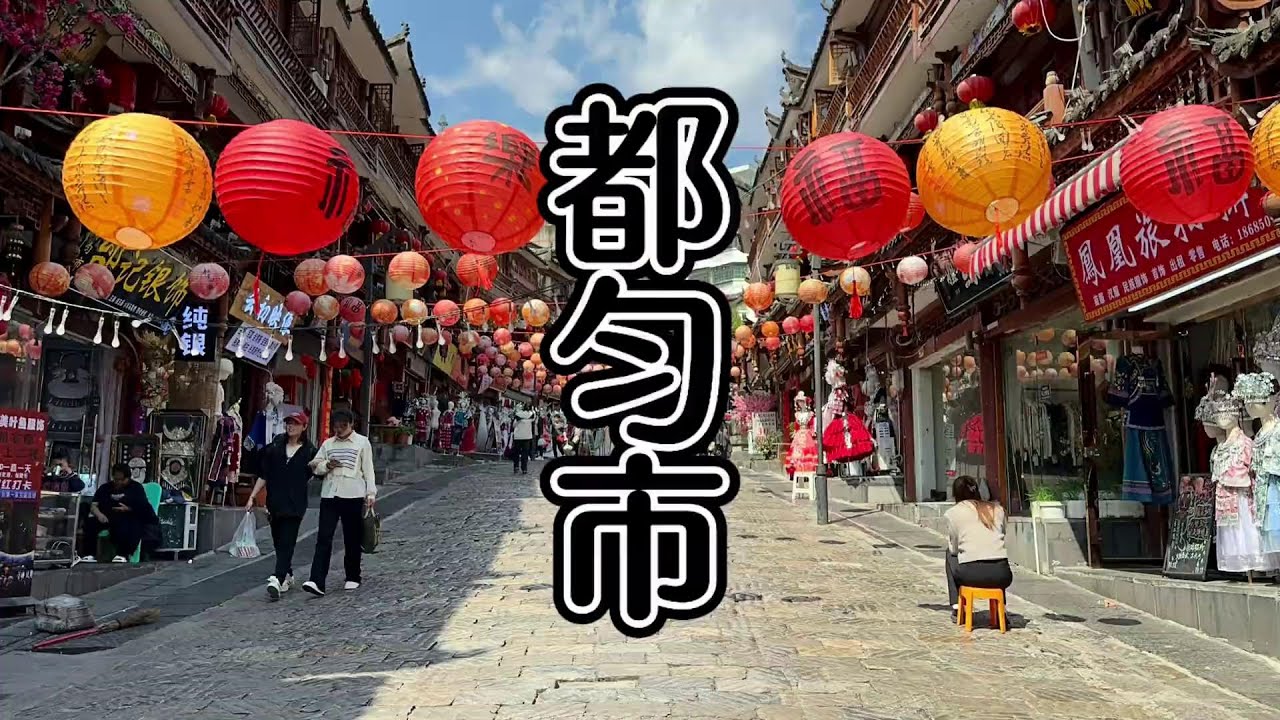 都匀市，逛逛石板古街，竟是由600年明朝古砖砌成#一个人穷游中国官方频道