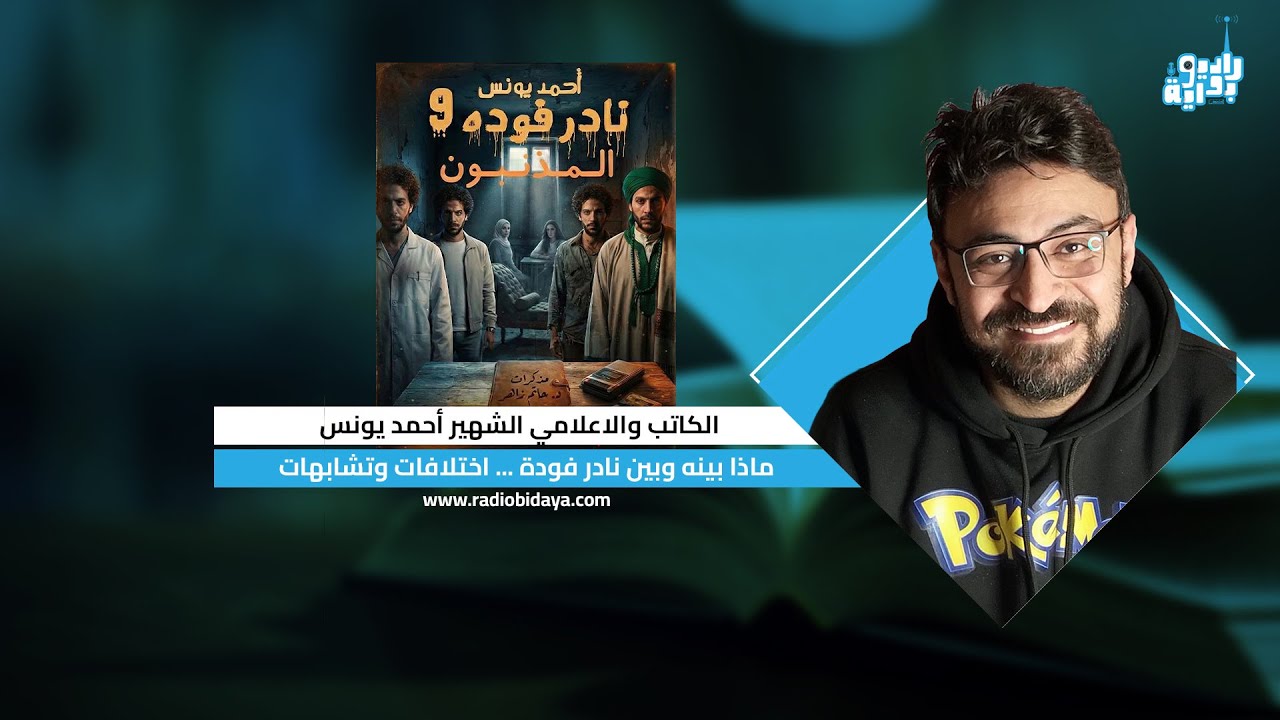 من أين جاء نادر فودة؟ أحمد يونس يجيب