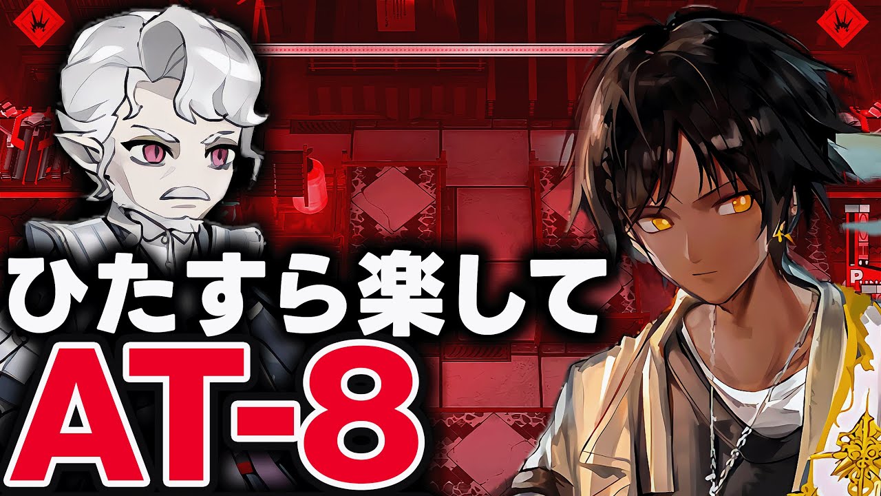 【アークナイツ】AT-8　お手軽4人、ほとんど置くだけ！限定無しで簡単攻略！【Arknights】