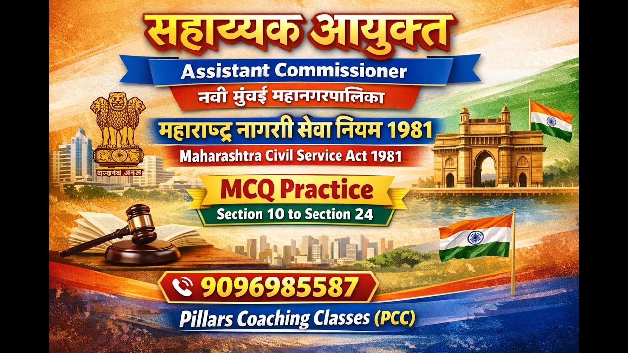 अत्यंत महत्त्वाचे MCQs | महाराष्ट्र नागरी सेवा नियम – Rules 10 ते 24 |  Exam Special #education #ias