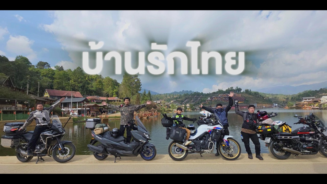 EP.2 - XL750:ทริปแรก ปี 2026 - พาสายซ้อนตัวน้อยเดินทางไกล บ้านรักไทย - DAY2 แม่สะเรียง-บ้านรักไทย