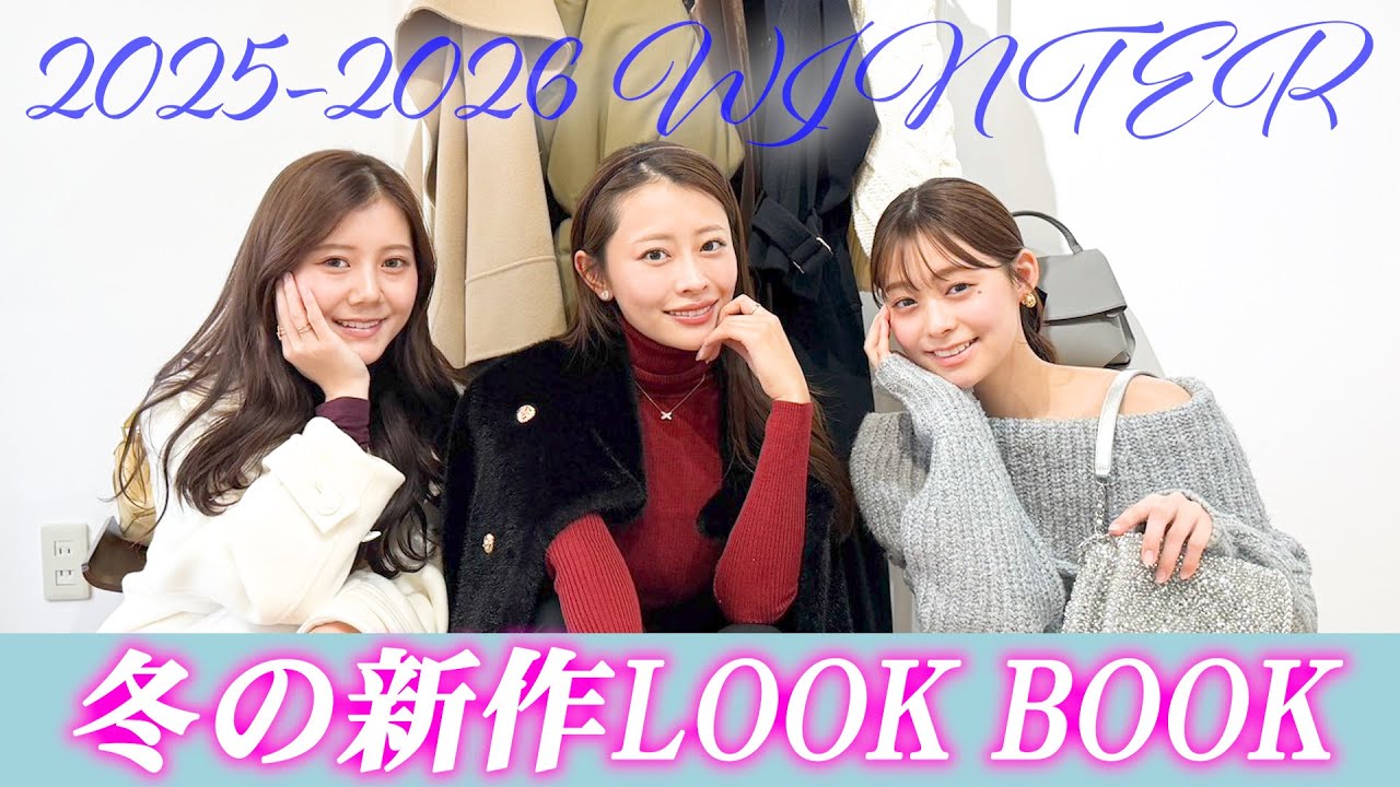【冬のLOOKBOOK⛄️♡】トータル12コーデを紹介✨🫣