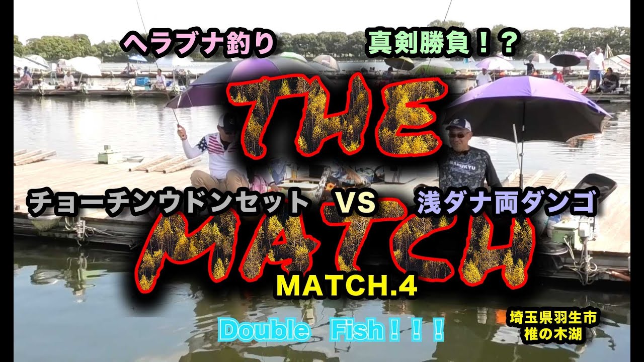 THE MATCH match.4　チョーチンウドンセットVS浅ダナ両ダンゴ