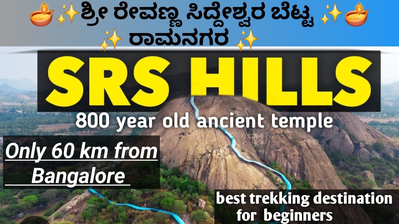 ಶ್ರೀ ರೇವಣ್ಣ ಸಿದ್ದೇಶ್ವರ ಬೆಟ್ಟ || SRS hill Ramanagar | Must visit place near Bangalore|| Cave temple