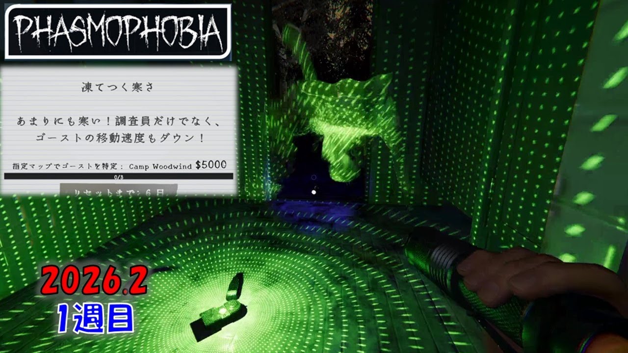 【Phasmophobia】チャレンジ：凍てつく寒さ　2026.2月1週目