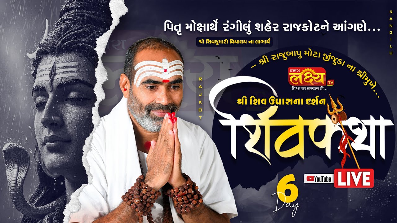 LIVE || Shri Shiv Upasna Darsan Shiv Katha ll Pu Rajubapu || Rajkot, Gujarat || Day 06