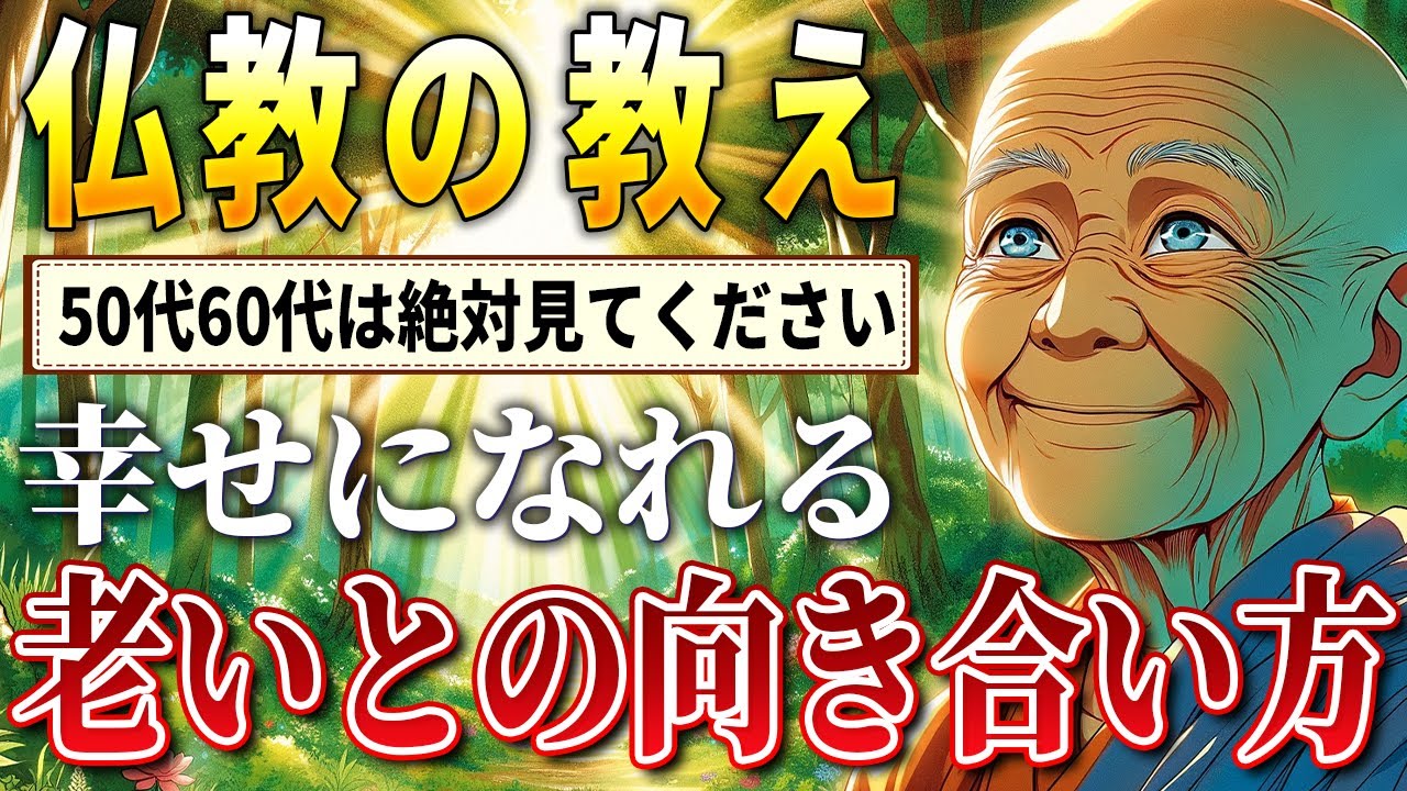 幸せな老後を過ごしたい50代の方へ｜ブッダから学ぶ心の平穏
