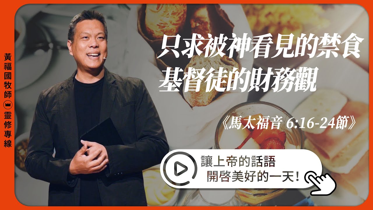 2026.01.25 活潑的生命 // 馬太福音六章16-24節 // 黃福國牧師 // 靈修專線 每日禱讀