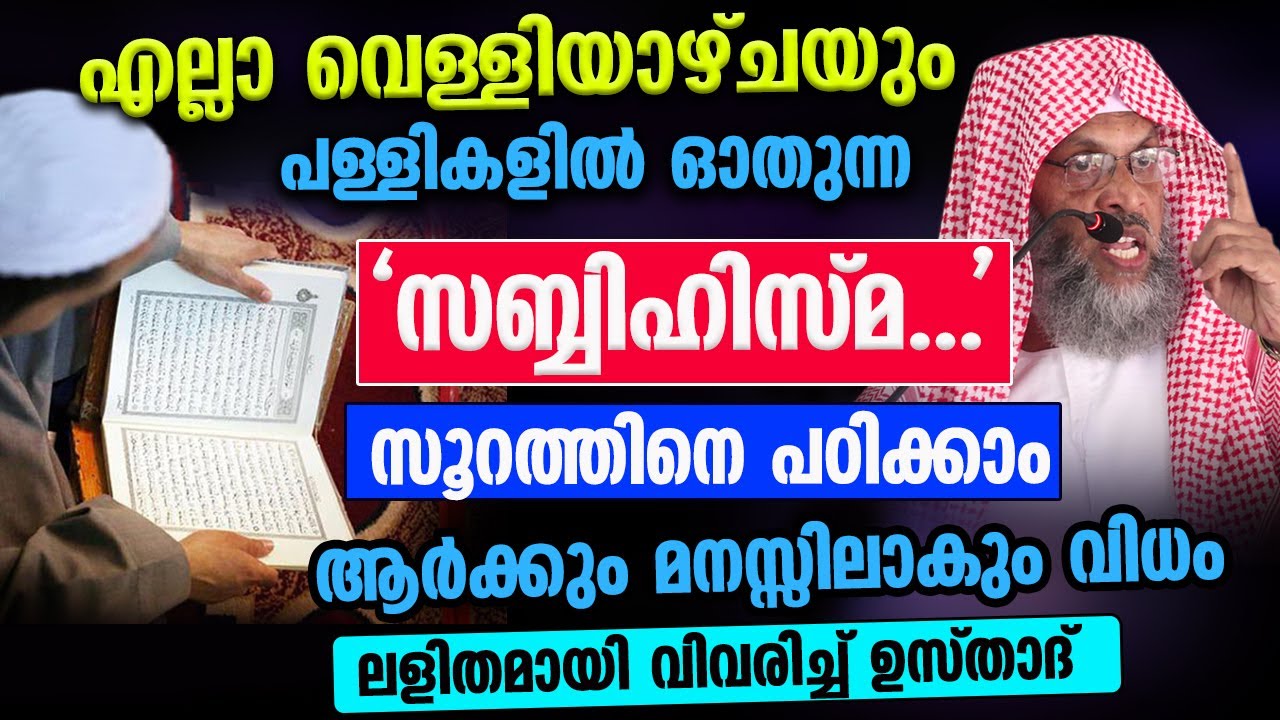 വെള്ളിയാഴ്ച പള്ളിയിൽ ഓതുന്ന 'സബ്ബിഹിസ്മ..' സൂറത്തിനെ ലളിതമായി വിവരിച്ച്  ഉസ്താദ് Aliyar Qasimi New