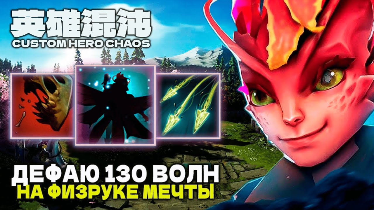 130+ ВОЛН НА ФИЗРУКЕ МЕЧТЫ — CUSTOM HERO CHAOS