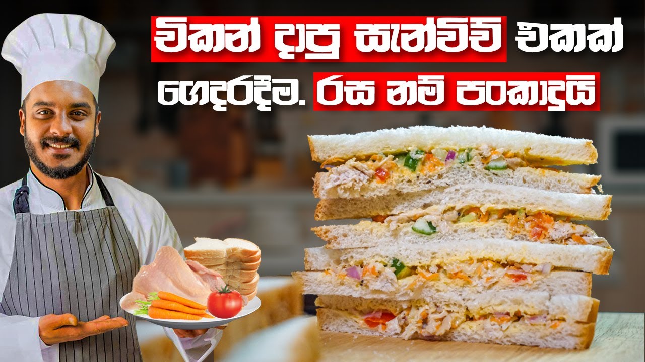 ලොකු පොඩි කාටත් ගුණදායී රසම රස චිකන් සැන්විච් | CHICKEN SANDWICH RECIPE BY CEYLON KITCHEN