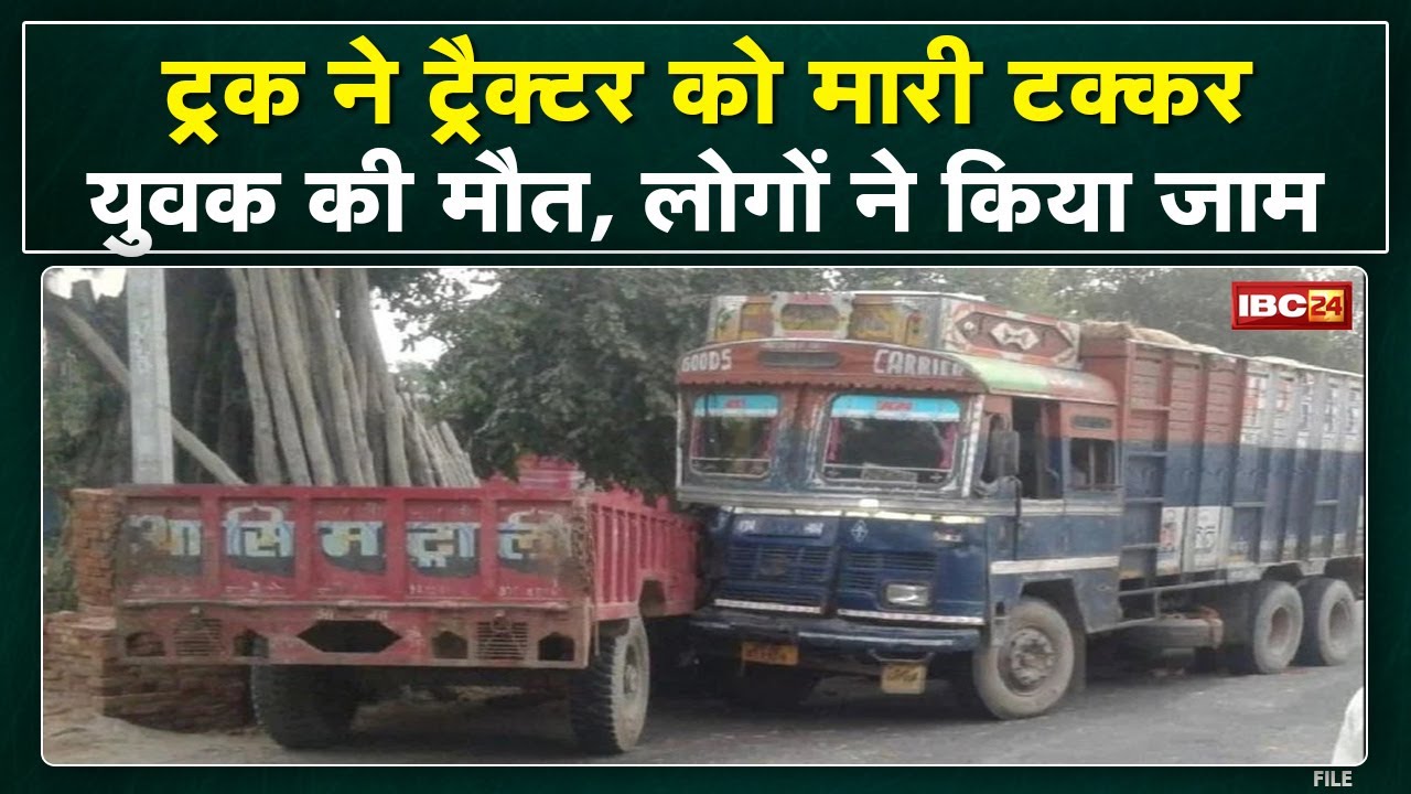 Janjgir Truck Tractor Accident News : ट्रक ने ट्रैक्टर को मारी टक्कर | युवक की मौत के बाद चक्काजाम..
