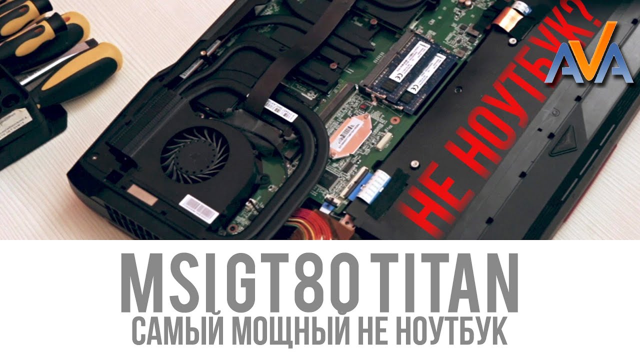Самый мощный ноутбук - MSI GT80 TITAN SLI обзор AVA.ua