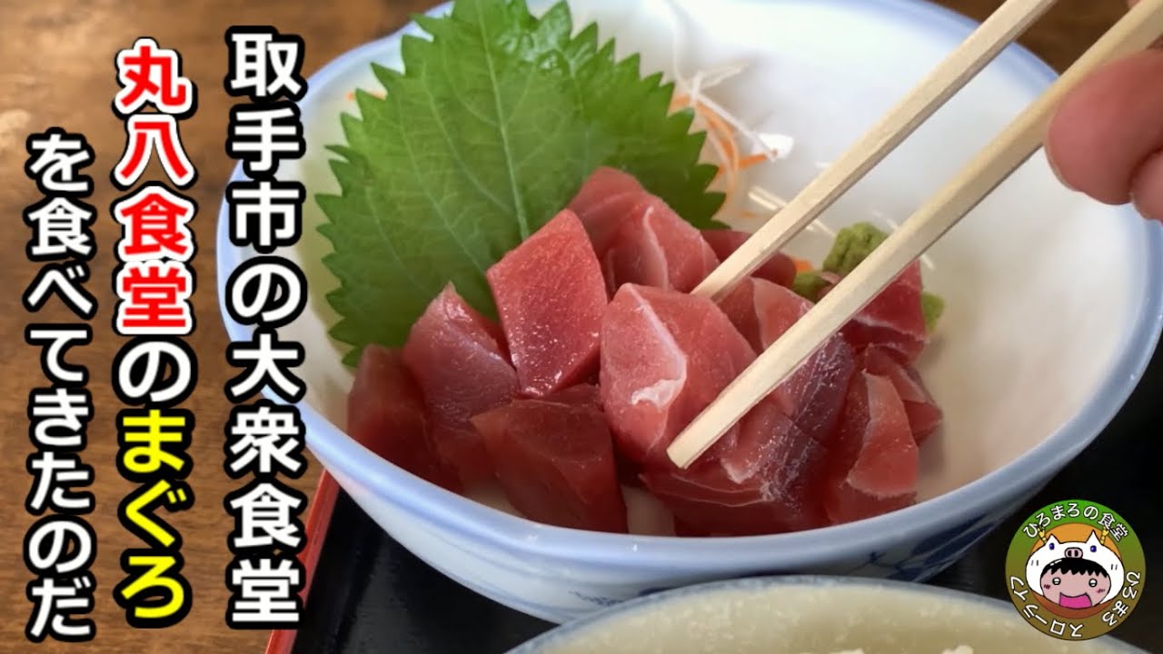 【茨城食堂】取手市の大衆食堂「まるはち食堂」のまぐろブツ定食を食べてきたのだ