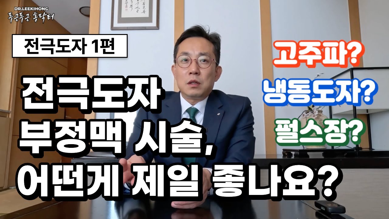 부정맥 시술 방법 추천! 고주파, 냉동도자, 펄스장 장단점과 차이점, 어떤게 가장 좋나요? | 전극도자 절제술 1편