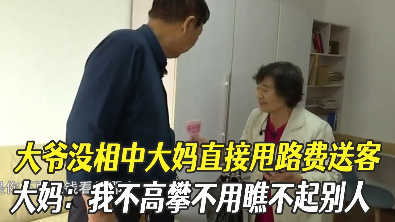 大爺沒相中大媽直接甩路費送客，大媽：我不高攀妳不用瞧不起別人#中老年相親 #綜藝 #相親