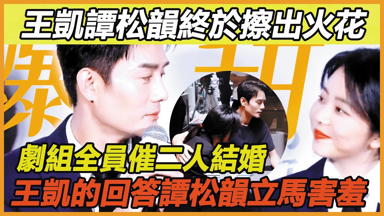 劇組人員催王凱：讓譚松韻當你女朋友！王凱的回答，譚松韻秒害羞
