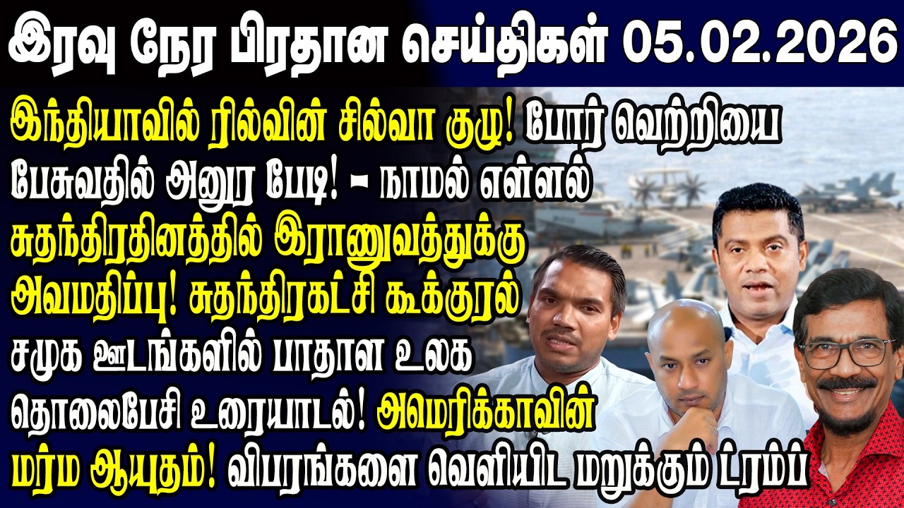 இன்றைய முக்கிய செய்திகள் 05.02.2026 | Srilanka Tamil News Today | Evening News Sri Lanka