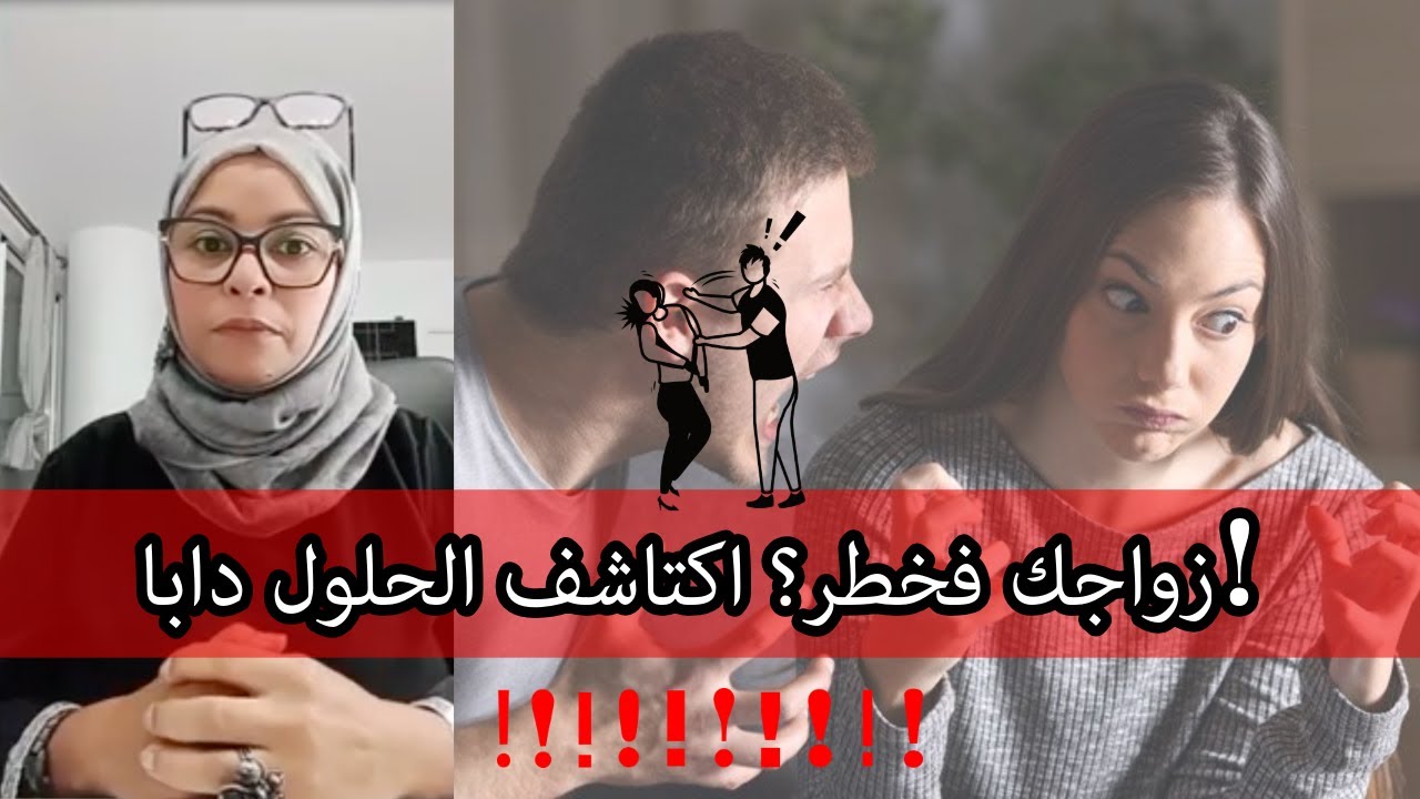 من الخلاف للتفاهم: خطوات باش تنقذ زواجك