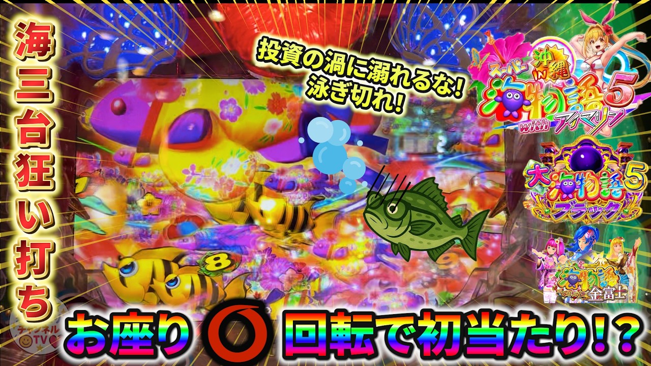 【低貸し海物語】異常な挙動⁉︎これは神回…？奇跡は何度も起きた。【ほぼタートルトーク#1】