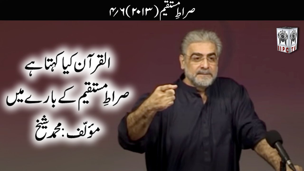 Quran kya kehta hey? Sirate Mustaqeem 04/06 (2013) | Muhammad Shaikh