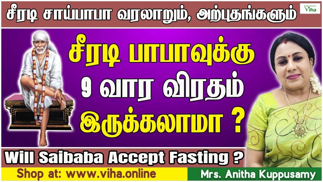 சீரடி பாபாவுக்கு 9 வார விரதம் இருக்கலாமா ? | Will Saibaba Accept Fasting? | Anitha Kuppusamy Saibaba
