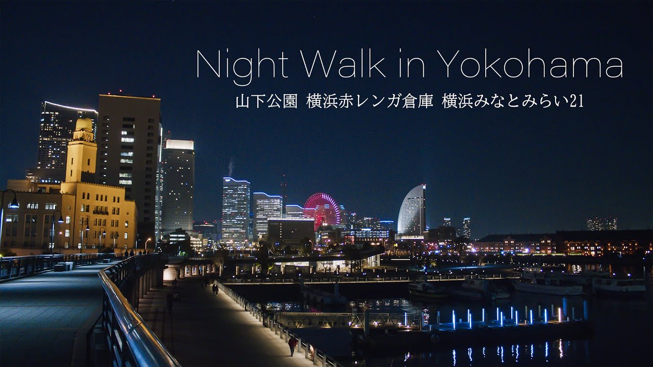 夜景が美しい夜の横浜散策！みなとみらい21、赤レンガ倉庫、山下公園とイルミネーション Japan Walk 5K Yokohama Night View and Christmas Lights