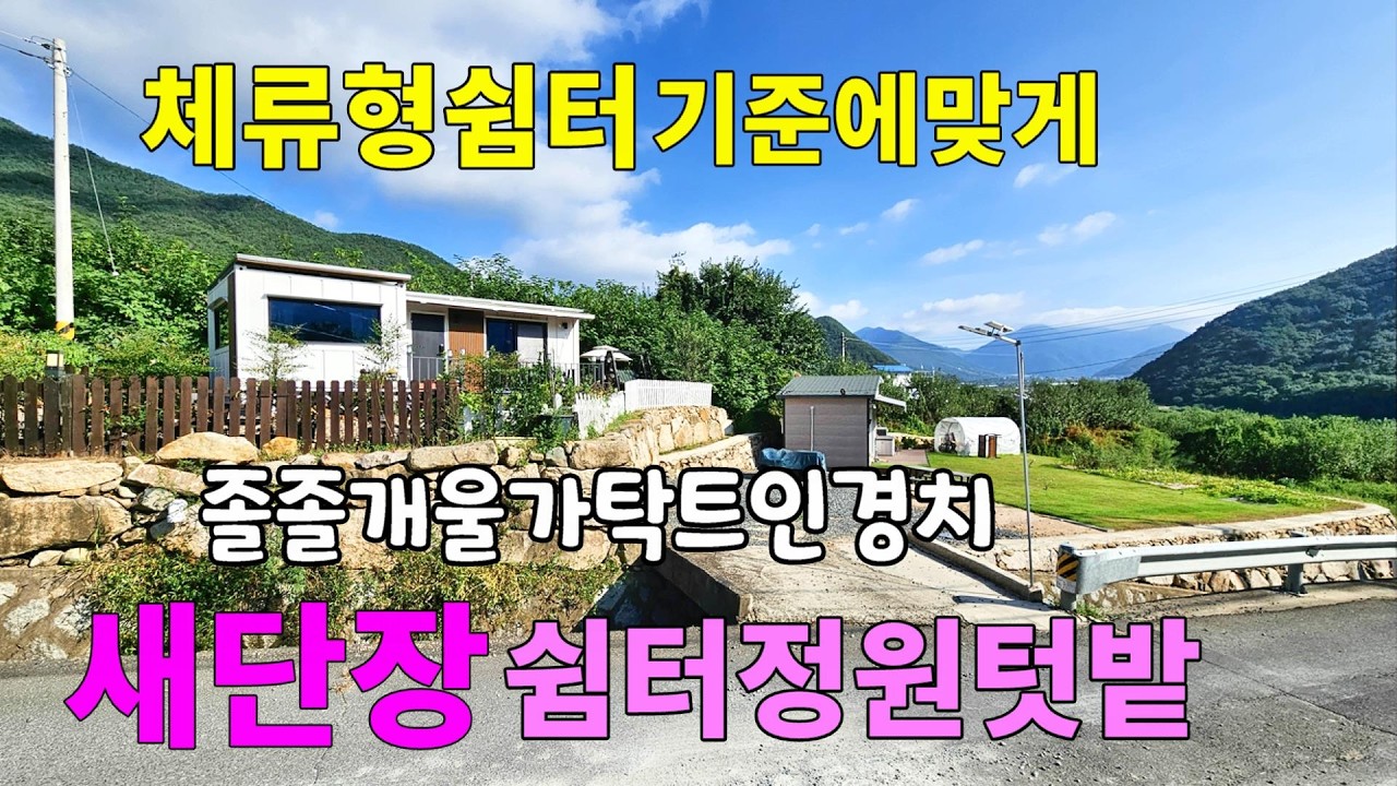 No.246 잘 꾸며놓은 체류형쉼터 집기류 포함매매 몸만오세요 정원 텃밭 탁트인 경치 남향 #밀양촌집매매 #밀양전원주택매매 #밀양부동산 #밀양땅매매 #밀양농막