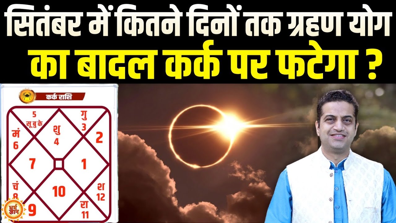 Sep Masik Rashifal 2025 | Cancer के लिए अष्टम भाव का राहूँ कितना ख़तरनाक ? Dr Mayank Sharma
