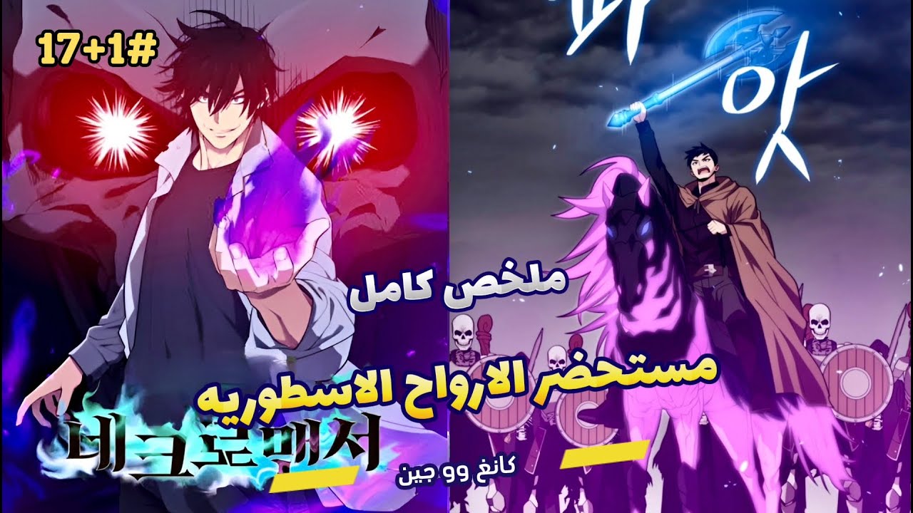 بعد 20 سنة في عالم الوحوش 😈 عاد سيد الموتى للأرض 🌍💀 من أجل عائلته 👑🔥 | ملخص مانهوا ملخص كامل 1 + 17