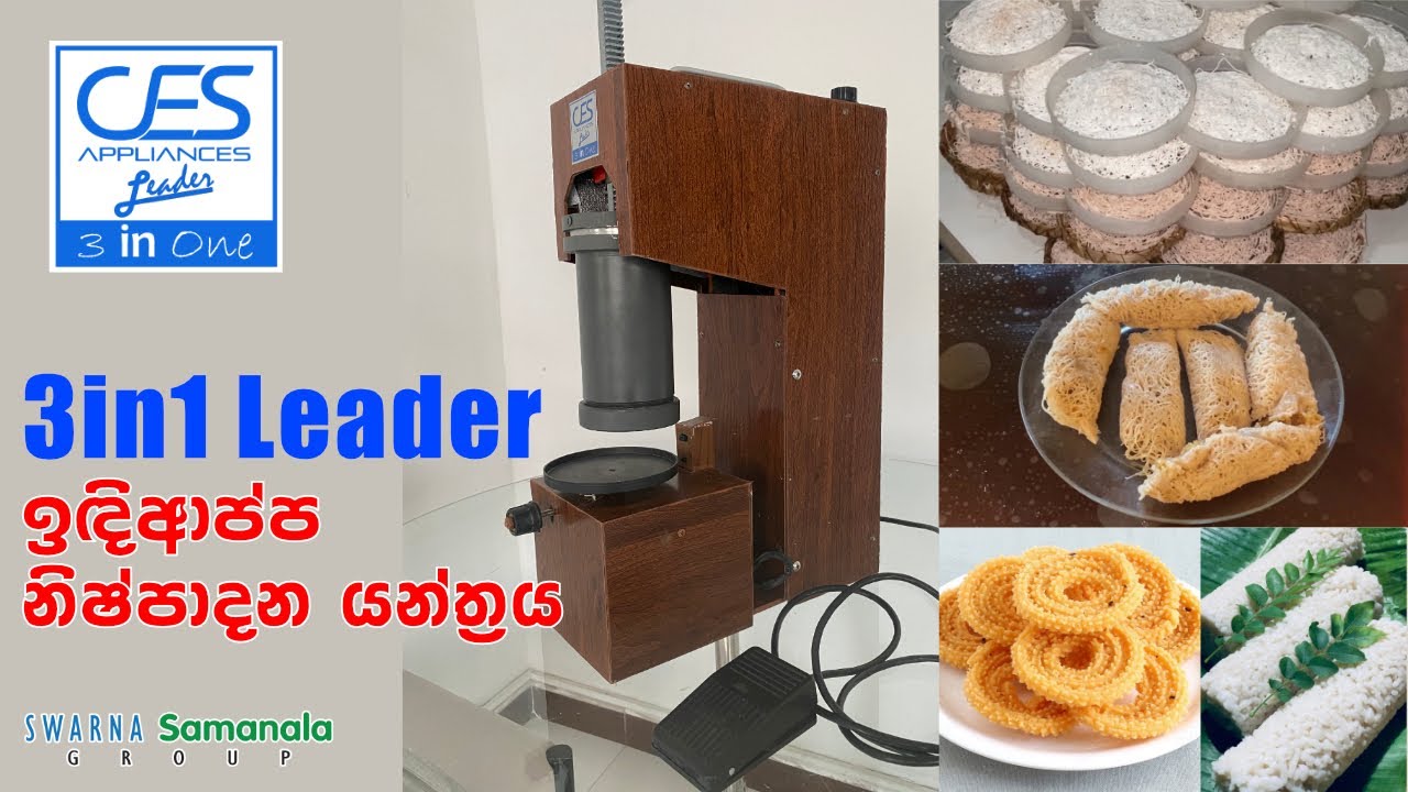 Quick Tips | ලීඩර් 3-in-1 ඉඳිආප්ප නිෂ්පාදන යන්ත්‍රය