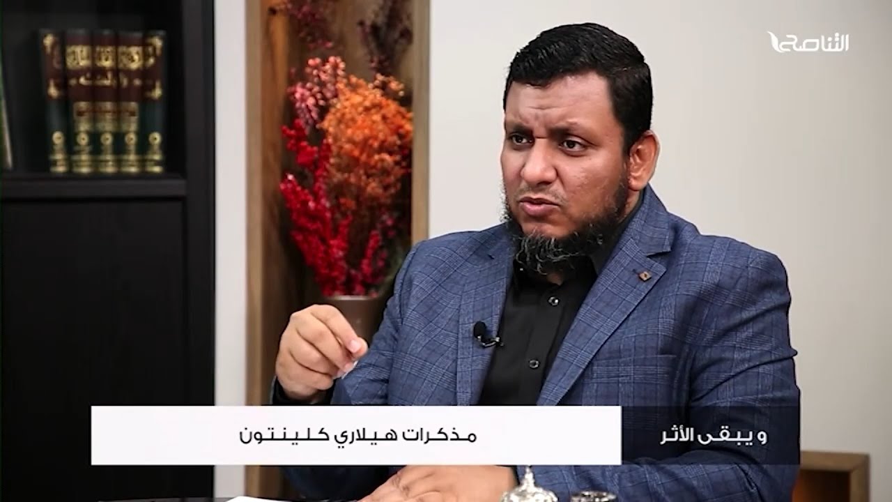 ويبقى الأثر 2 | 7. مذكرات هيلاري كلينتون | محمد إلهامي
