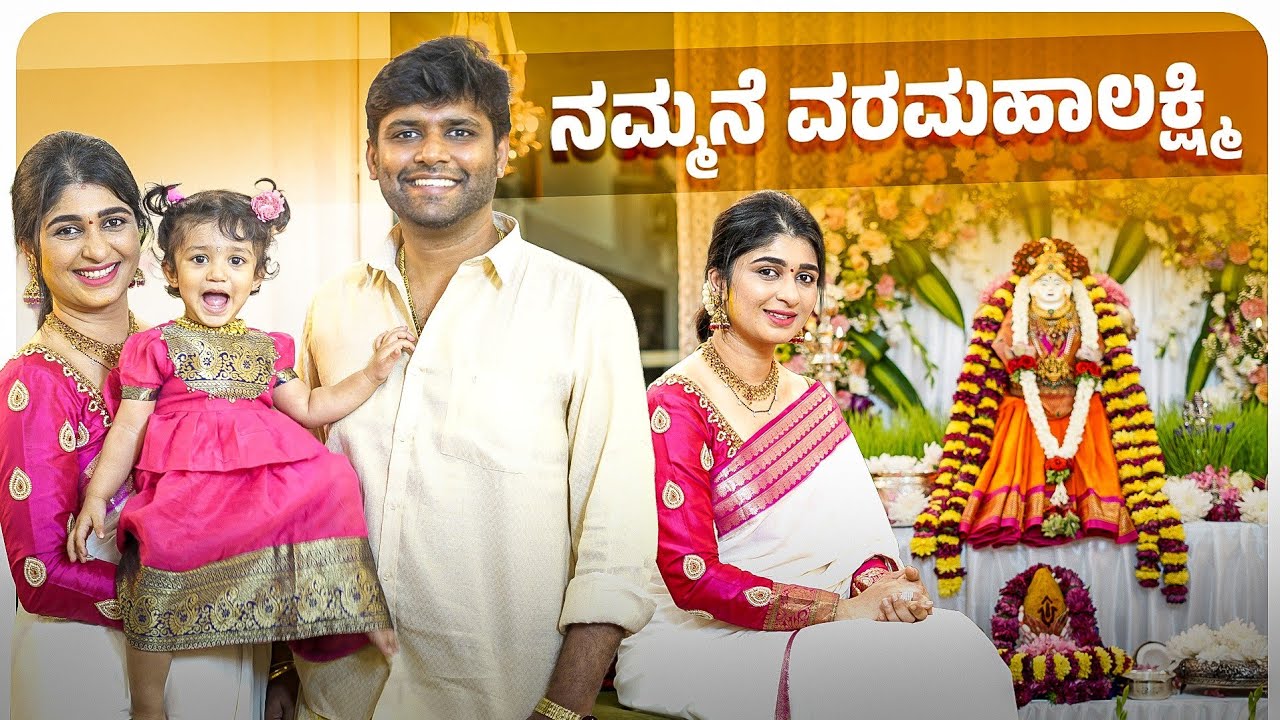 ನಮ್ಮನೆ ವರಮಹಾಲಕ್ಷ್ಮಿ ನಮ್ಮ ಪುಟ್ಟ ಲಕ್ಷ್ಮಿ ಜೊತೆ : 2025❤️| Aditi Prabhudeva