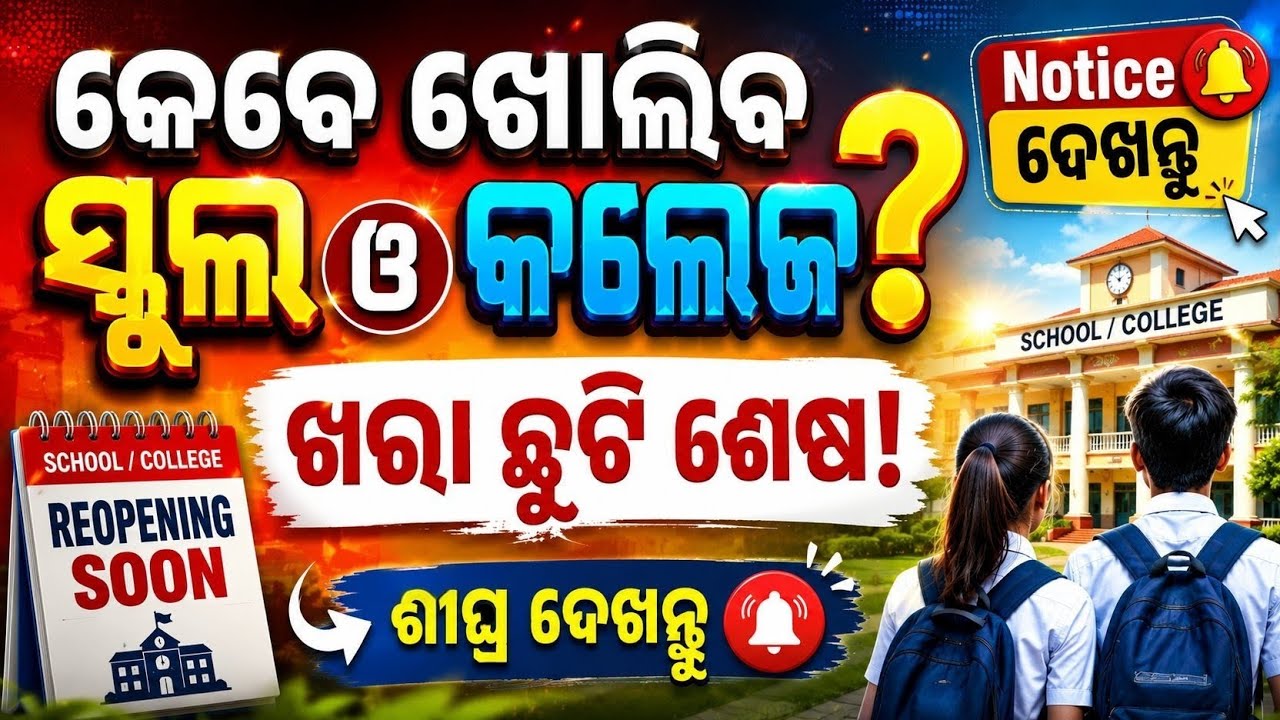 School College Reopen Odisha 2026 | କେବେ ଖୋଲିବ ସ୍କୁଲ ଓ କଲେଜ? | Khara Chhuti Sesha!