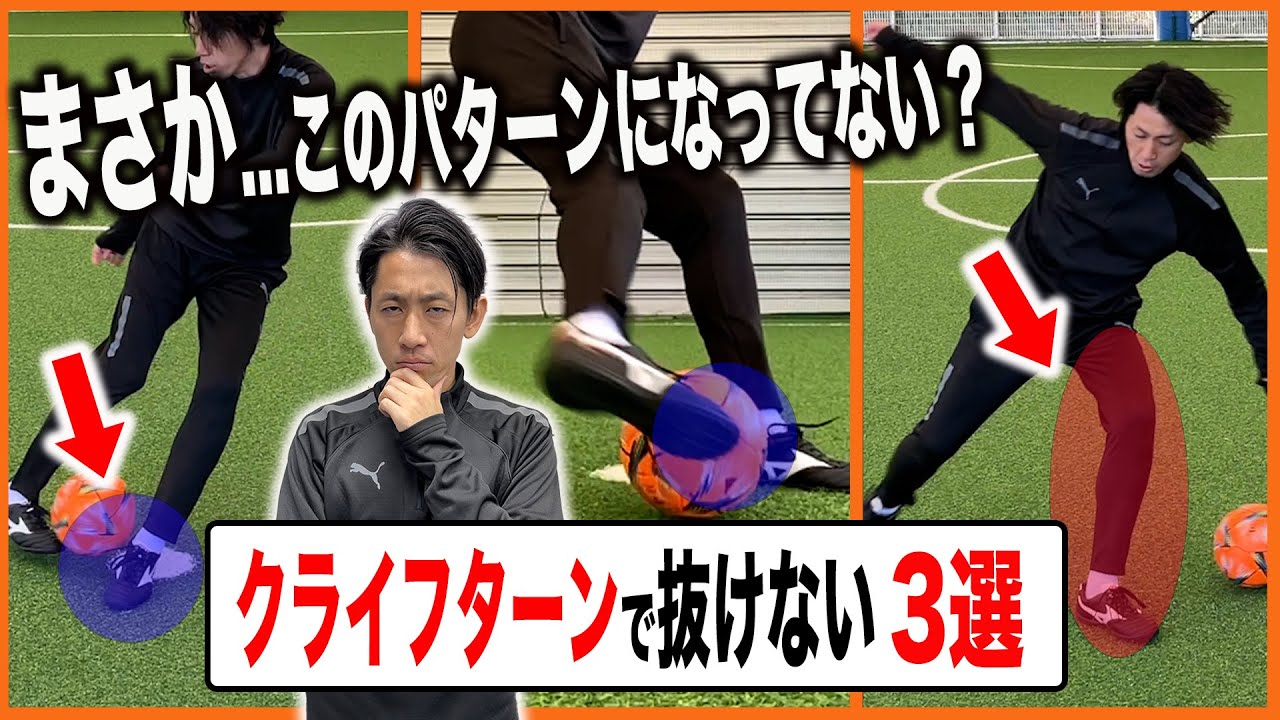 【効果抜群】クライフターンが出来ない原因と改善方法・出来るようになる練習方法【サッカードリブル練習】