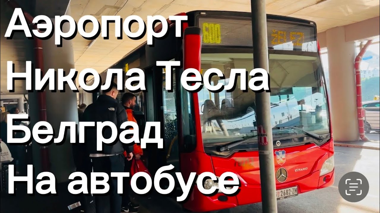 Аэропорт Никола Теслa Белград , как добраться на общественном транспорте!