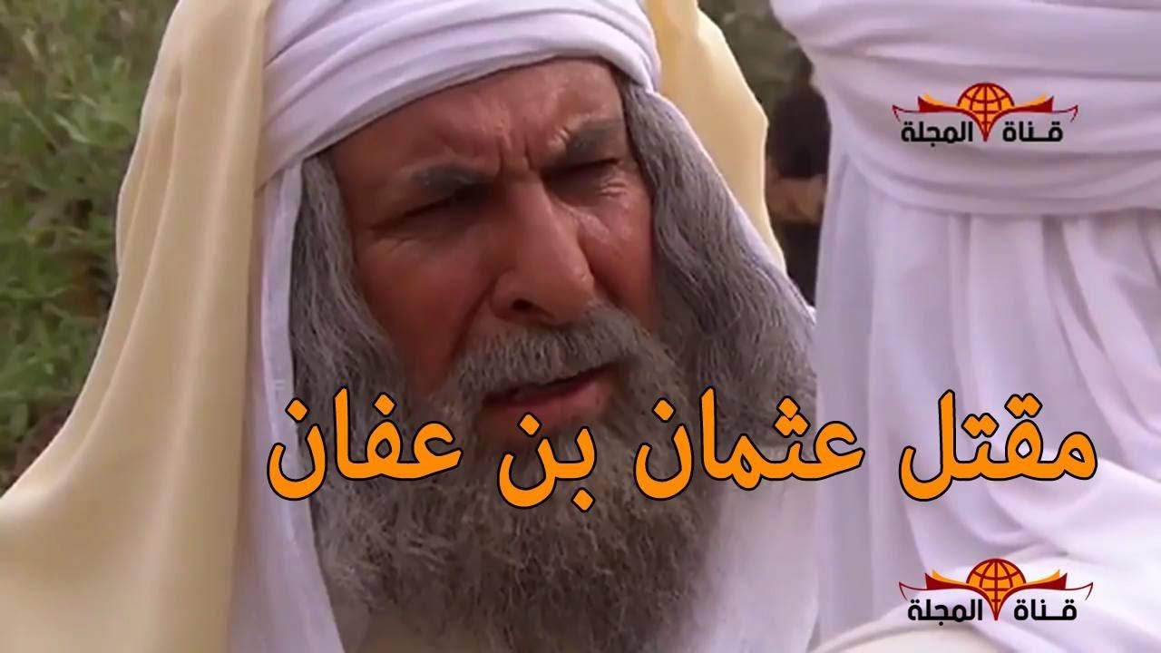 مالا تعرفعه عن سيرة واستشهاد الخليفه عثمان بن عفان التي تبكي الصخر