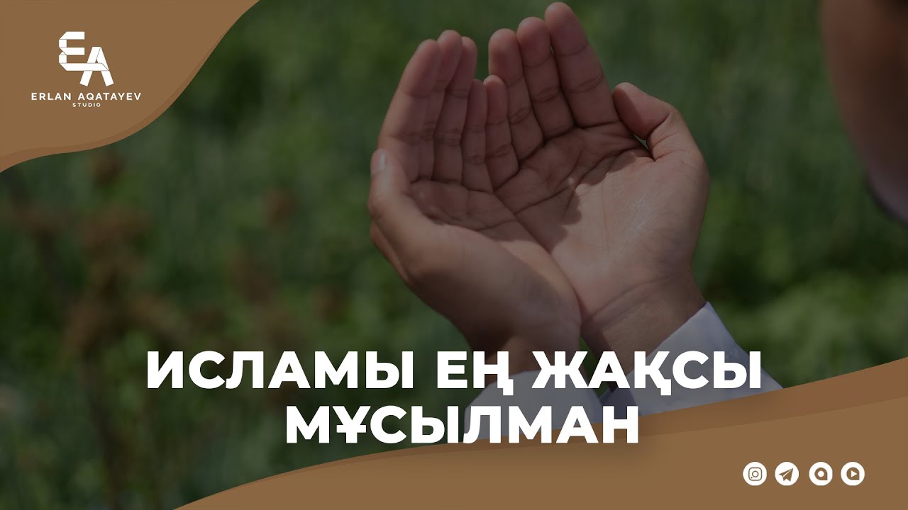 Исламы ең жақсы мұсылман | Ұстаз Ерлан Ақатаев ᴴᴰ