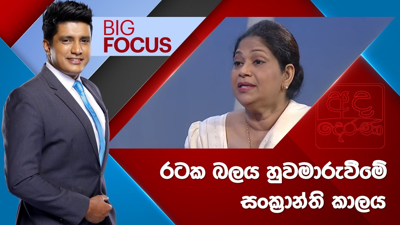 BIG FOCUS | රටක බලය හුවමාරුවීමේ සංක්‍රාන්ති කාලය | 2024.09.24