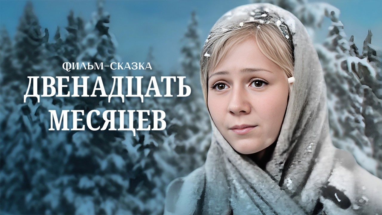 СКАЗКА, КОТОРУЮ СМОТРЯТ ПОКОЛЕНИЯМИ // 12 месяцев
